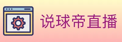 说球帝直播 Logo